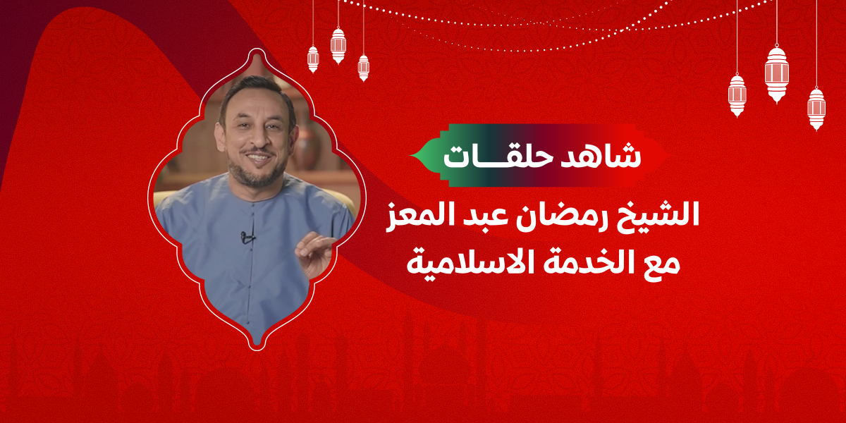 حلقات الدكتور رمضان عبد المعز